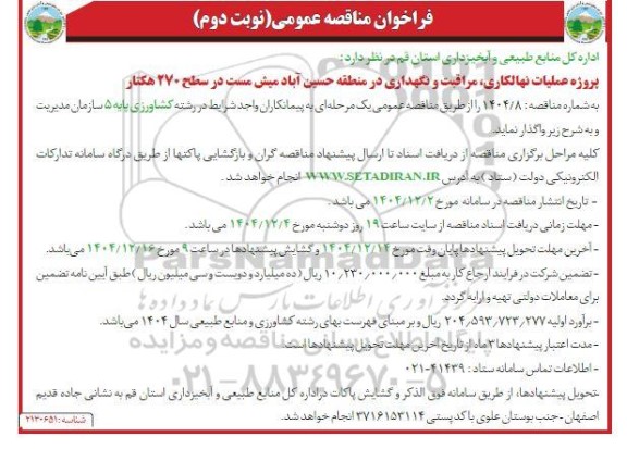مناقصه پروژه عملیات نهالکاری، مراقبت و نگهداری در منطقه حسین آباد میش مست در سطح 270 هکتار - نوبت دوم 