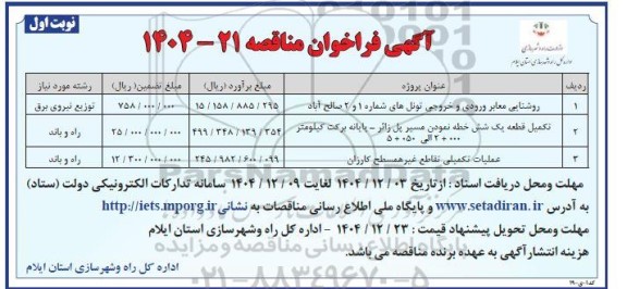 فراخوان مناقصه روشنایی معابر ورودی و خروجی تونلهای...