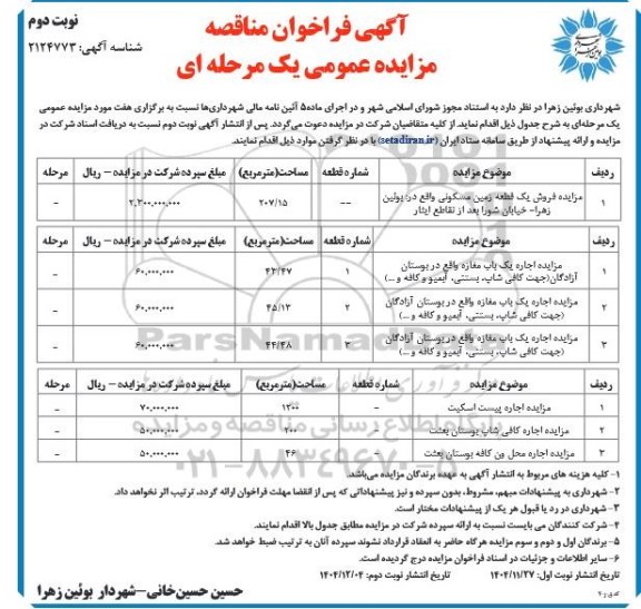 مزایده فروش یک قطعه زمین مسکونی.....- نوبت دوم