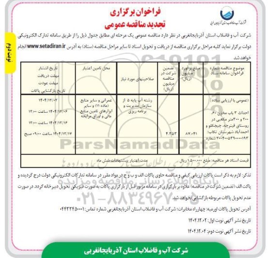 تجدید مناقصه احداث سه باب مغازه 60، 200و 300 مترمکعبی...- نوبت دوم 