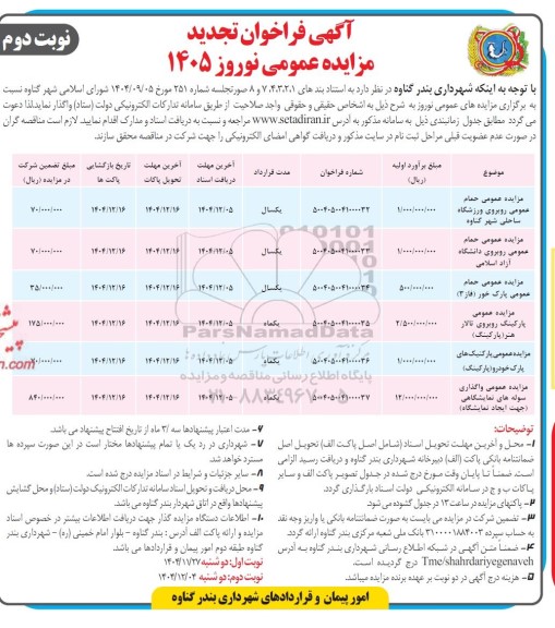 تجدید فراخوان عمومی نوروز 1405 حمام عمومی ...- نوبت دوم 