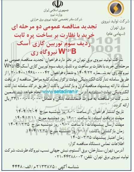 تجدید مناقصه خرید با نظارت بر ساخت پره ثابت ردیف سوم  ..
