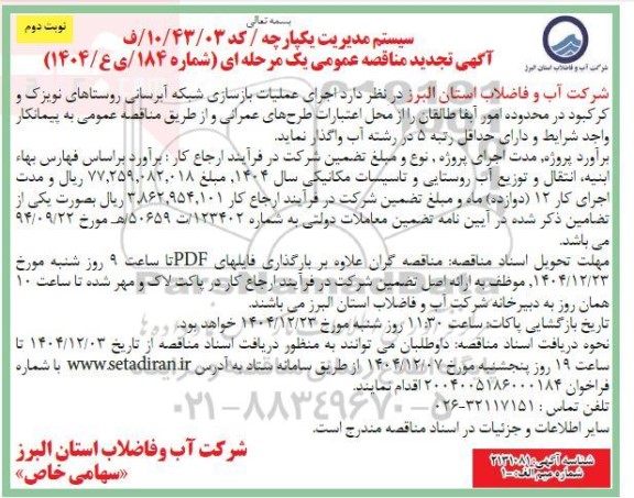 تجدید مناقصه عملیات بازسازی شبکه آبرسانی روستاهای... نوبت دوم