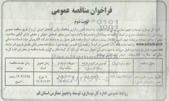 فراخوان مناقصه تکمیل مدرسه خبری امام حسن ع (ارسلانی امینی) - نوبت دوم