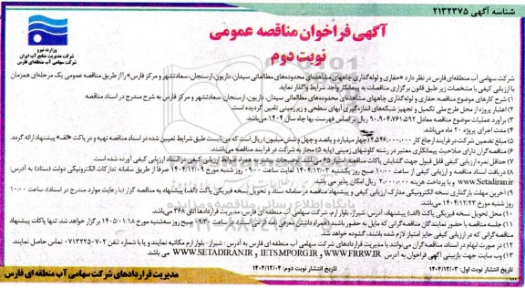 آگهی فراخوان  حفاری و لوله گذاری چاههای مشاهده ای محدوده های مطالعاتی- نوبت دوم 