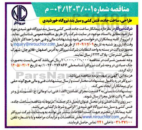 مناقصه طراحی، ساخت جاده، فنس کشی و سیل بند نیروگاه خورشیدی