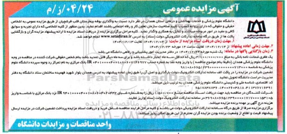 مزایده عمومی واگذاری بوفه بیمارستان قلب فرشچیان