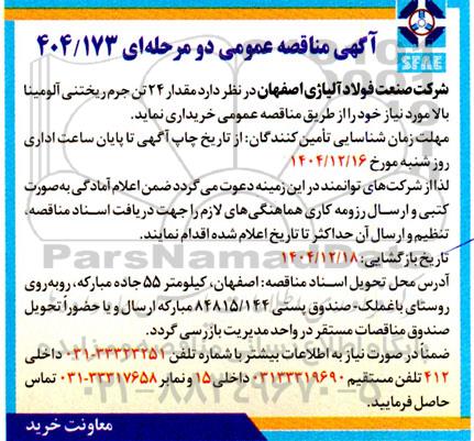 مناقصه مقدار 24 تن جرم ریختنی آلومینا بالا 