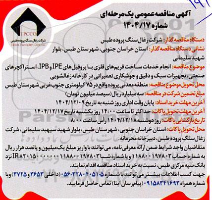 مناقصه انجام خدمات ساخت فریم های فلزی با پروفیل های IPE , IPB ...