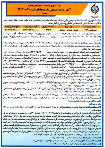 مزایده یک قطعه زمین مساحت 491.16 مترمربع 