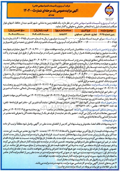 مزایده یک قطعه زمین مساحت 585/63 مترمربع 