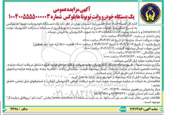 مزایده عمومی یک دستگاه خودرو وانت تویوتا هایلوکس