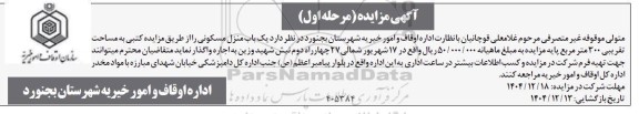 آگهی مزایده  یک باب منزل مسکونی