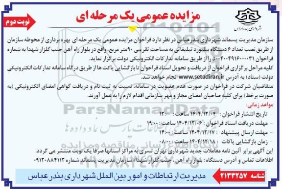 فراخوان مزایده عمومی یک مرحله ای بهره برداری از محوطه سازمان از طریق نصب تعداد 6 دستگاه بیلبورد تبلیغاتی نوبت دوم