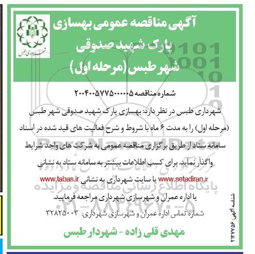 مناقصه بهسازی پارک شهید صدوقی شهر مرحله اول