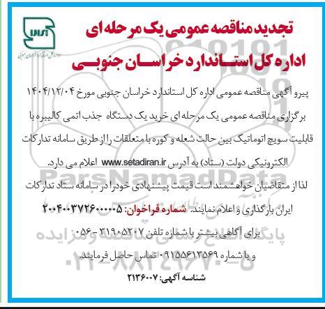 تجدید مناقصه عمومی یک مرحله ای خرید یک یک دستگاه جذب اتمی کالیبره با قابلیت سویچ اتوماتیک