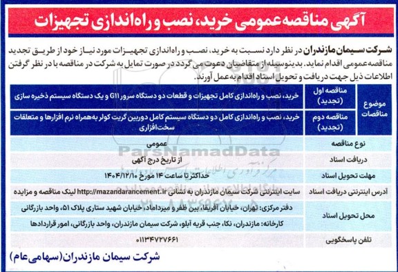 مناقصه عمومی خرید، نصب و راه اندازی تجهیزات