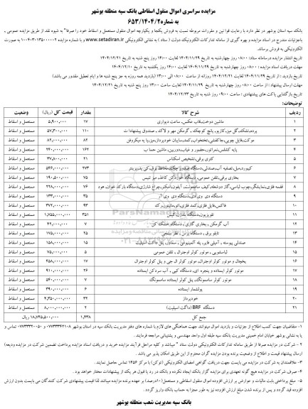 مزایده سراسری اموال منقول اسقاطی، فروش یکجا و یکپارچه اموال منقول مستعمل و اسقاط...