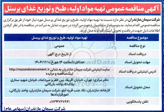 مناقصه عمومی تهیه مواد اولیه، طبخ و توزیع غذای کارکنان