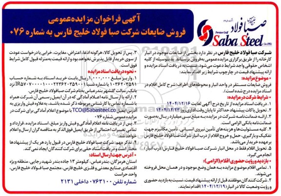 مزایده فروش ضایعات مستقر در واحد انبار و محوطه های اطراف