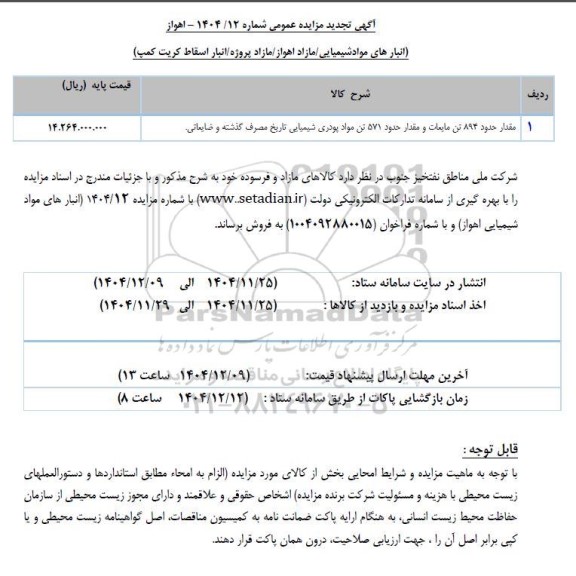 تجدید مزایده مقدار حدود 894 تن مایعات و مقدار حدود 571 تن مواد پودری شیمیایی