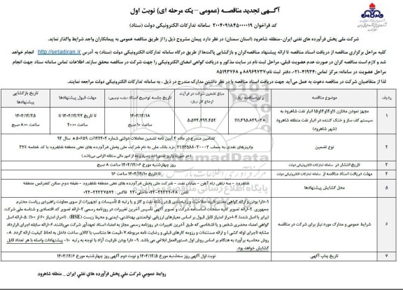 تجدید مناقصه مجهز نمودن مخازن 11 و 12 و 14 و 15 انبار نفت شاهرود به سیستم کف ساز و خنک کننده در انبار ..