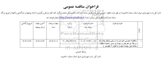 مناقصه تعریض و بهسازی مسیر محدوده منطقه حادثه خیز 