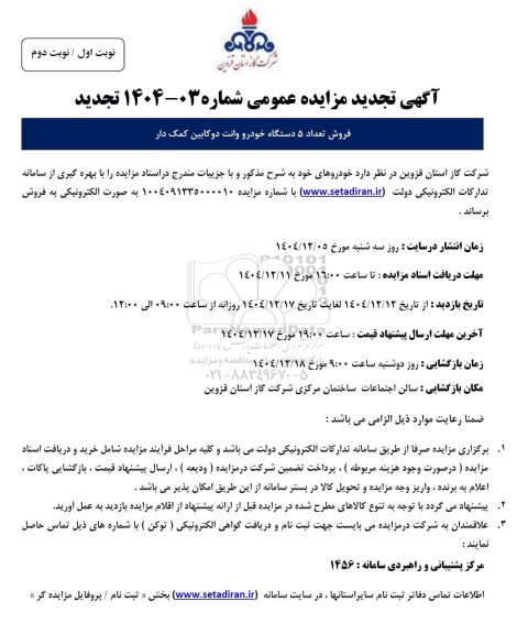 مزایده فروش تعداد 5 دستگاه خودرو وانت دو کابین کمک دار
