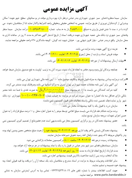 مزایده عمومی  بهره برداری موقت در بوستانهای سطح شهر جهت اسکان