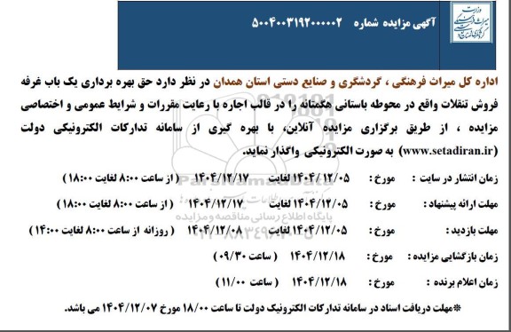 مزایده حق بهره برداری یک باب غرفه فروش تنقلات 
