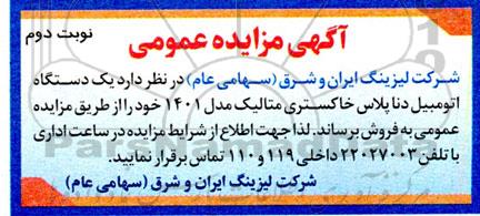 مزایده یک دستگاه اتومبیل دنا پلاس خاکستری متالیک مدل 1401 - نوبت دوم 