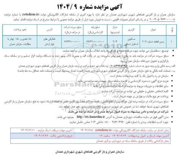 مزایده فروش زمین قطعه شماره 207، کاربری مسکونی
