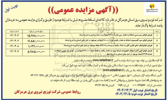 مزایده فروش انواع سیم مسی اسقاط به مقدار سی هزار (30.000 کیلوگرم در انبار مرکزی