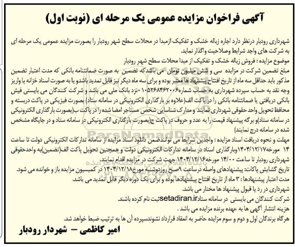 فراخوان مزایده اجاره زباله خشک و تفکیک از مبدا 