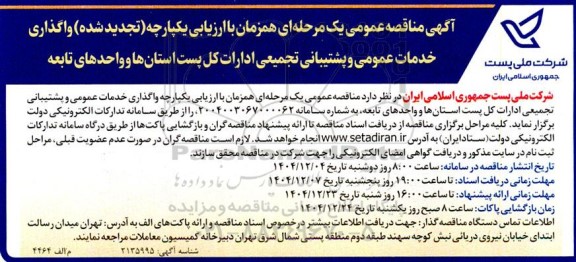 تجدید مناقصه خدمات عمومی و پشتیبانی تجمیعی ادارات کل پست
