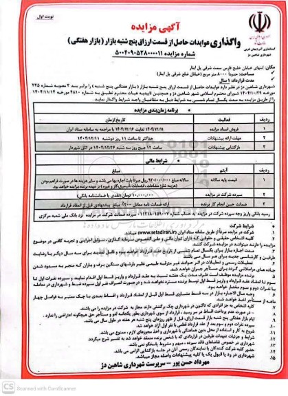 مزایده واگذاری عوایدات حاصل از قسمت ارزاق پنجشنبه بازار ( بازار هفتگی)