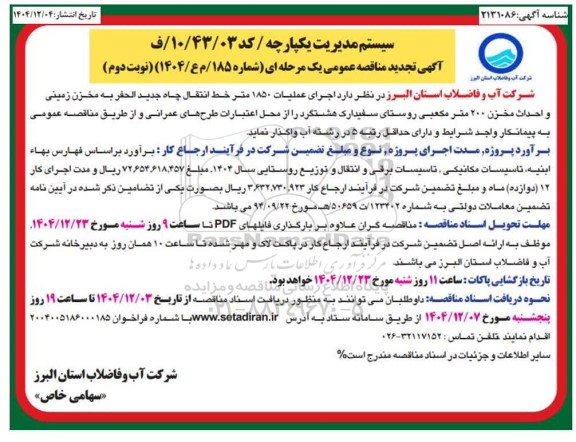 مناقصه اجرای عملیات 1850 متر خط انتقال چاه جدید الحفر به مخزن زمینی و احداث مخزن 200 مترمکعبی ​​​​​​​نوبت دوم 