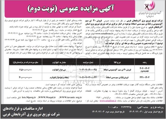 تجدید مزایده فروش 30 تن سیم آلومینیومی اسقاط- نوبت دوم