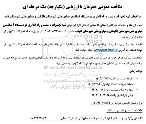 فراخوان مناقصه تهیه تجهیزات ، نصب و راه اندازی دو دستگاه آسانسور 