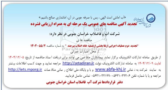 مناقصه عملیات اجرایی ارتقا بخشی از تصفیه خانه فاضلاب تجدید دوم 
