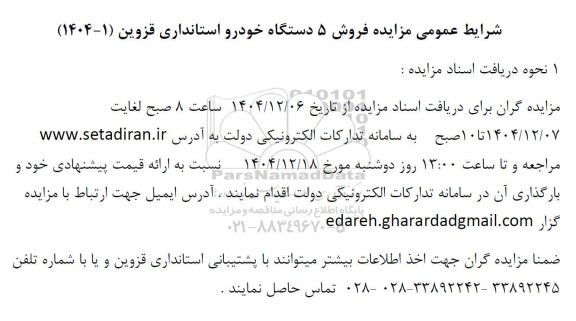 مزایده فروش 5 دستگاه خودرو 
