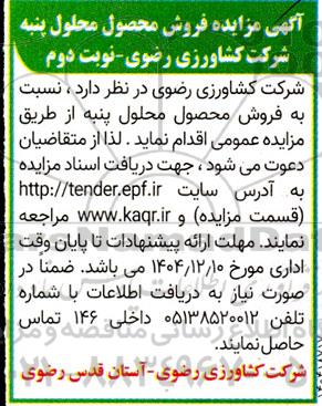 آگهی مزایده فروش محصول محلوج پنبه- نوبت دوم 