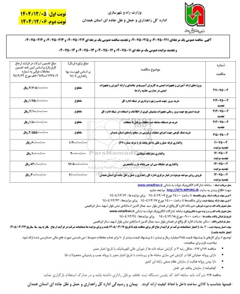 مزایده و مناقصه واگذاری نمازخانه ...