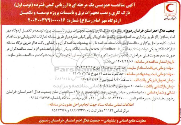 مناقصه نازک کاری و نصب تجهیزات برق و تأسیسات پروژه توسعه و تکمیل اردوگاه 
