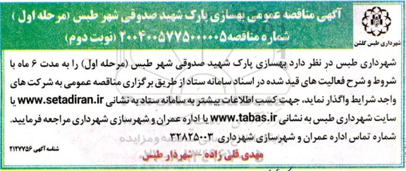 مناقصه بهسازی پارک شهید صدوقی شهر مرحله اول نوبت دوم 