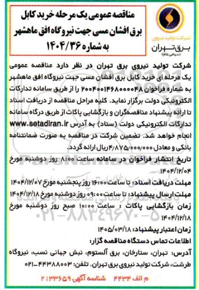 مناقصه عمومی یک مرحله خرید کابل برق افشان مسی
