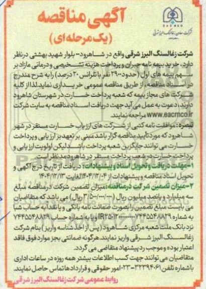 مناقصه خرید بیمه نامه جبران و پرداخت هزینه تشخیصی و درمانی مازاد...