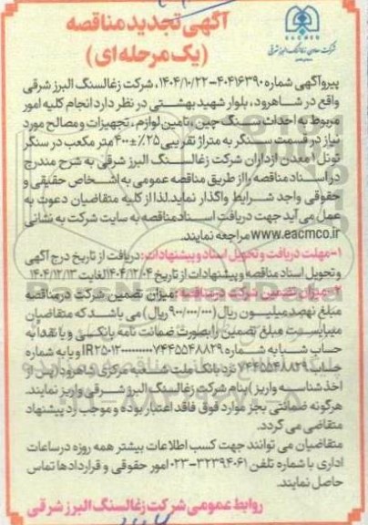 تجدید مناقصه انجام کلیه امور مربوط به احداث سنگ چین، تامین لوازم، تجهیزات و مصالح...