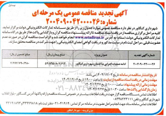 تجدید مناقصه ادامه عملیات اجرایی ساختمان ... 