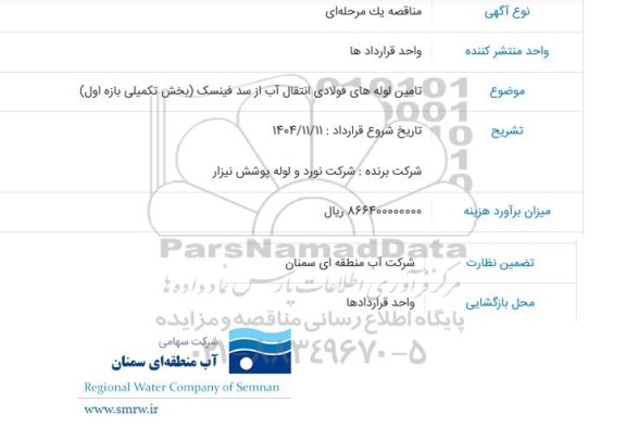 مناقصه تامین لوله های فولادی انتقال آب از سد فینسک